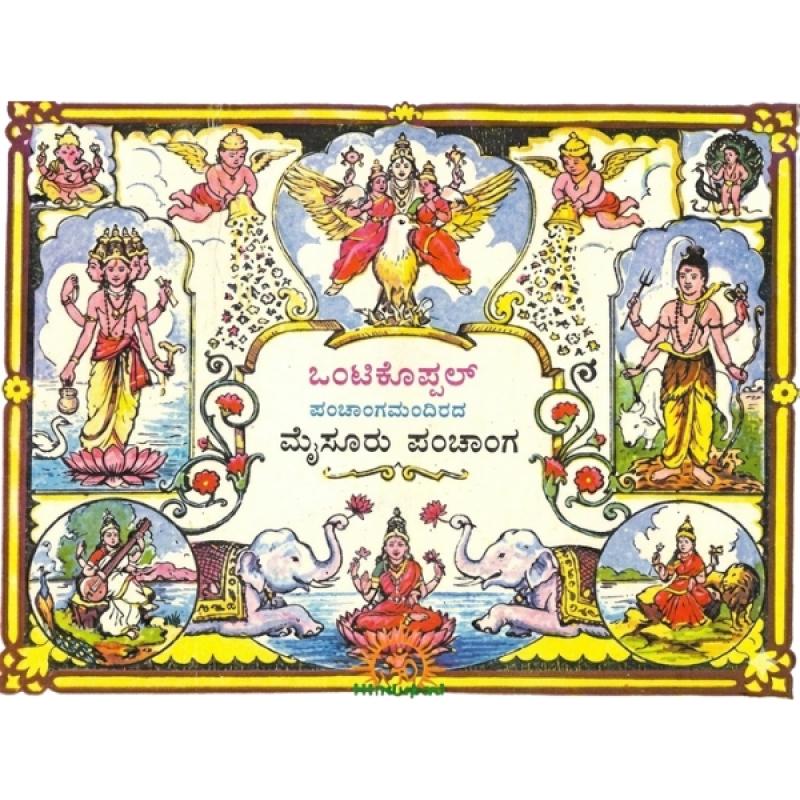 Ontikoppal Panchanga 2026| Kannada Ontikoppal Panchanga